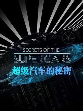 超级汽车的秘密}
