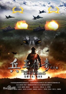兵王传奇}
