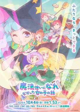 没能成为魔法师的女孩子的故事12集