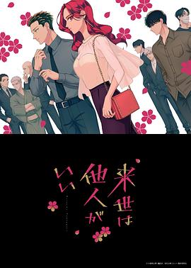 愿来世为他人12集