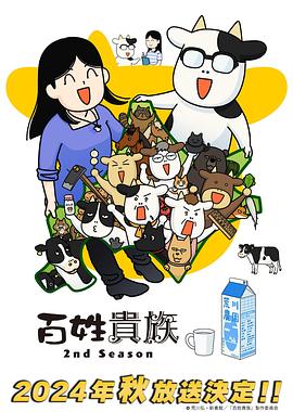 百姓贵族第二季12集