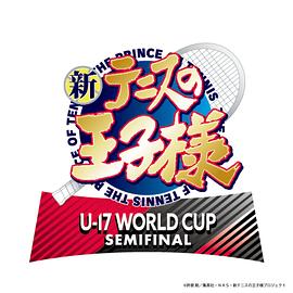 新网球王子 U-17 WORLD CUP SEMIFINAL13集