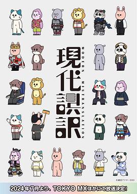 现代误译12集