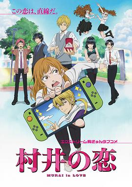村井之恋动画版12集
