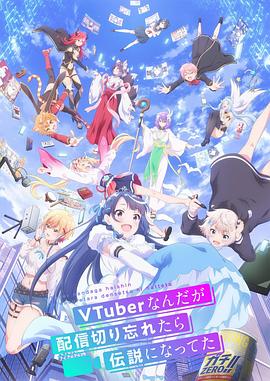 身为VTuber的我因为忘记关台而成了传说12集