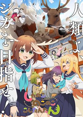 鹿乃子乃子虎视眈眈11集