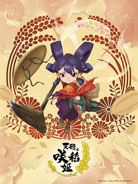 天穗之咲稻姬13集