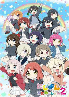 Love Live！虹咲学园学园偶像同好会四格漫第二季12集