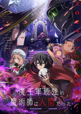 魔王军最强的魔术师是人类12集