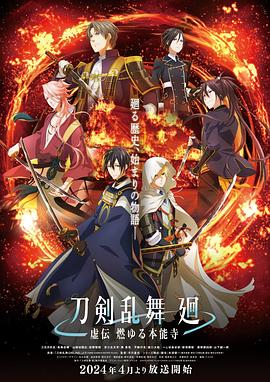 刀剑乱舞回-虚传燃烧的本能寺-1集
