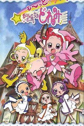 小魔女DoReMi 314集