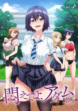 挣扎吧，亚当君8集