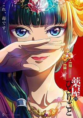 药屋少女的呢喃24集