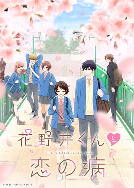 花野井君和相思病12集