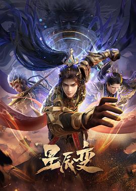 星辰变第六季13集