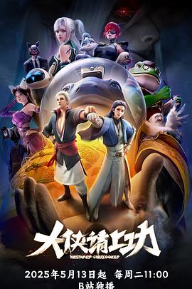 大侠请上功4集