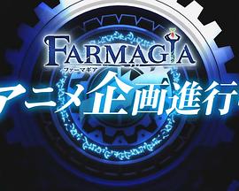 魔农传记12集