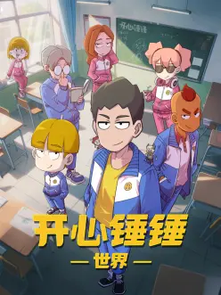 开心锤锤世界3集
