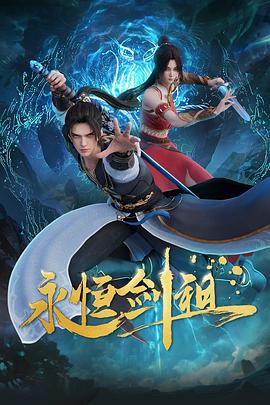 永恒剑祖40集