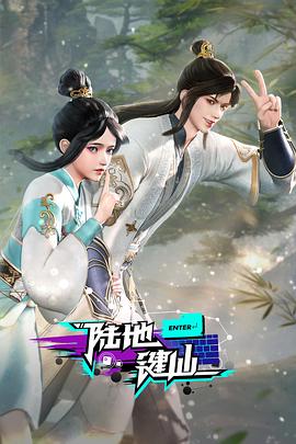 陆地键仙122集
