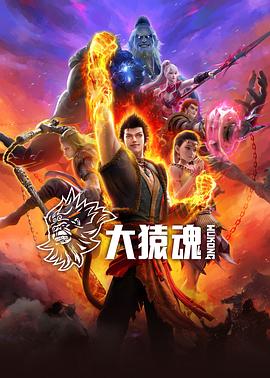 大猿魂2集