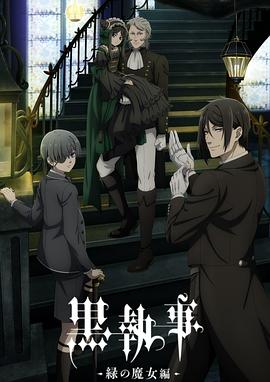黑执事-绿之魔女篇-8集