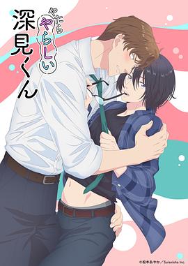 胡乱的深见君5集
