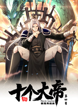 动态漫画·开局十个大帝都是我徒弟第四季48集