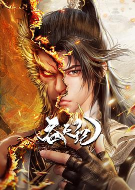 吞天记8集