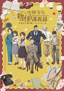 中禅寺老师的灵怪讲义实录老师会把谜题全都解开的。9集
