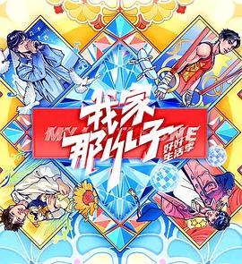 我家那小子·好好生活...