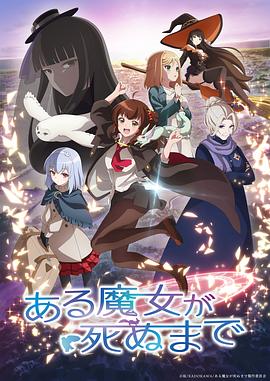 直至魔女消逝10集