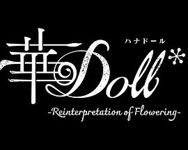 华Doll9集