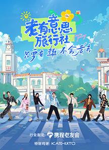 老有意思旅行社}
