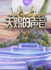 天赐的声音第六季}