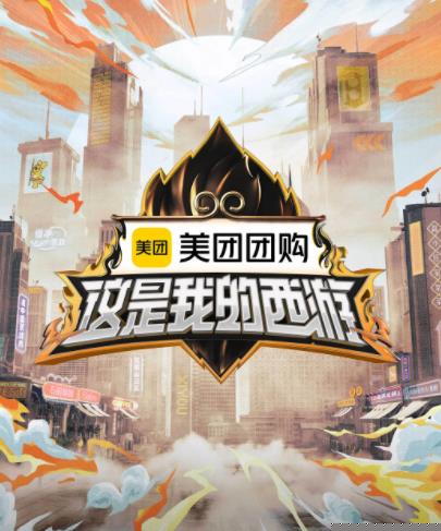 这是我的西游}