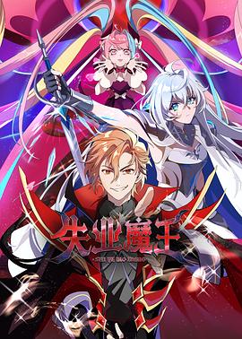 失业魔王23集
