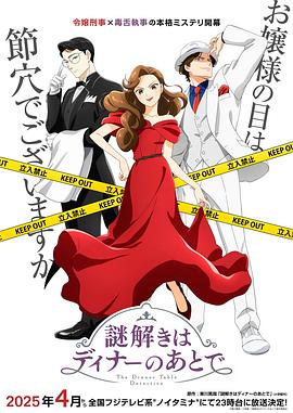 推理要在晚餐后动画版11集