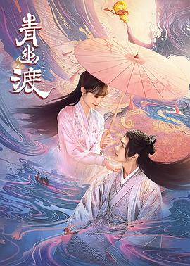 青幽渡}
