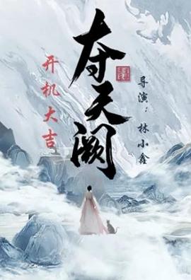 夺天阙}