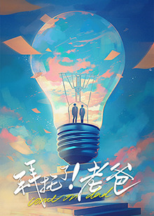 拜托了！老爸}