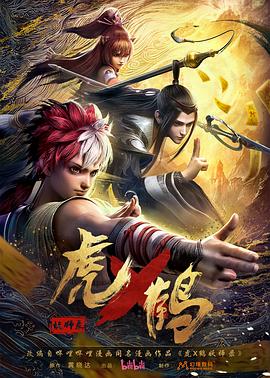 虎x鹤妖师录动画版24集