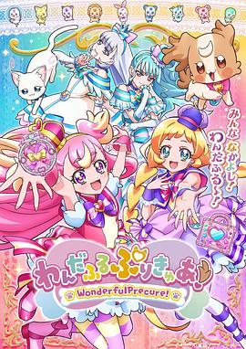 Wonderful光之美少女！50集