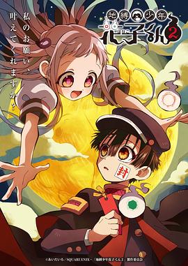 地缚少年花子君第二季12集
