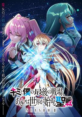 这是你与我的最后战场，或是开创世界的圣战第二季12集