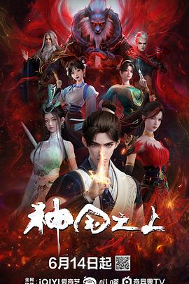 神国之上5集