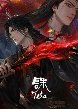 诛仙第三季6集