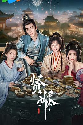 贤婿}