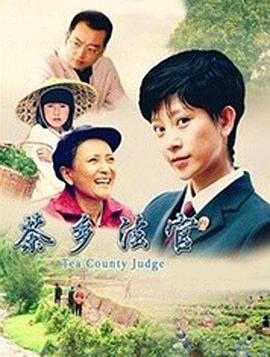 茶乡法官}