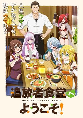 欢迎光临流放者食堂！2集
